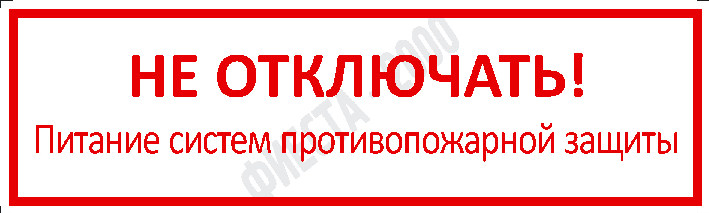 Табличка Не отключать питание систем противопожарной защиты